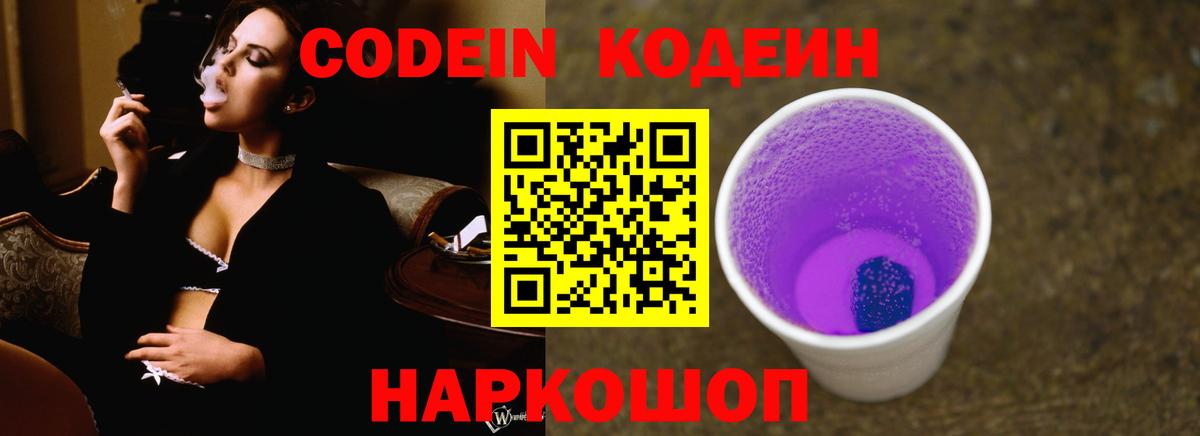 Codein Purple Drank  Вход с VPN  Черкесск  Кодеиновый сироп Lean напиток Lean (лин) 